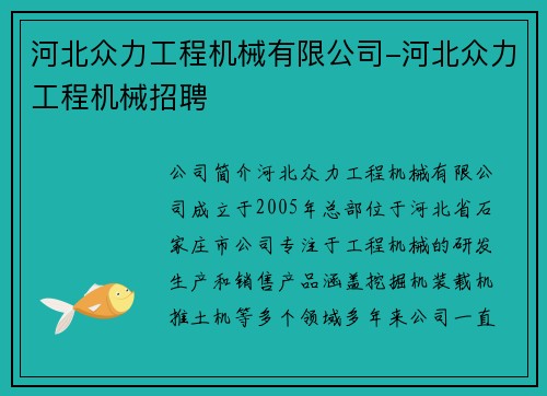 河北众力工程机械有限公司-河北众力工程机械招聘