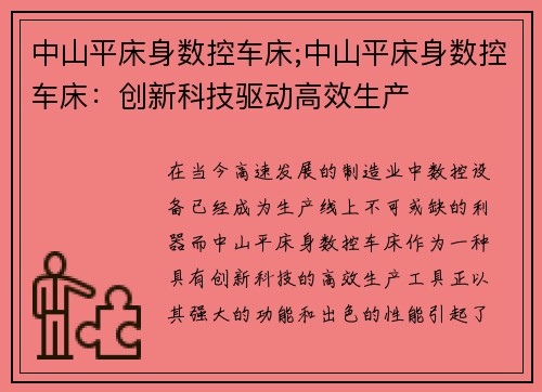中山平床身数控车床;中山平床身数控车床：创新科技驱动高效生产