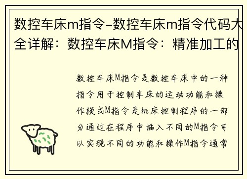 数控车床m指令-数控车床m指令代码大全详解：数控车床M指令：精准加工的核心